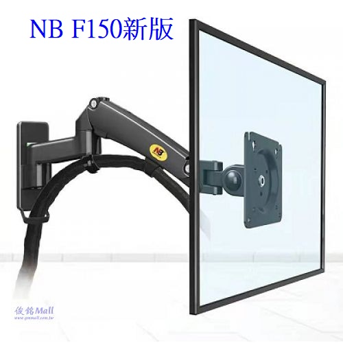 NB F150適用17~35吋氣壓式液晶螢幕壁掛架