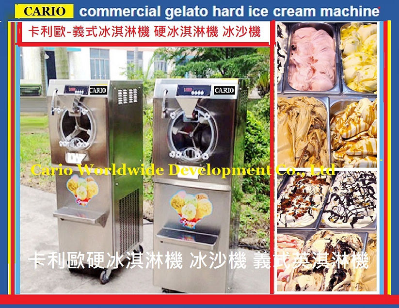 高級商用 硬冰淇淋機 義式冰淇淋機 沙冰冰淇淋機