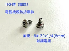 電腦機殼防盜螺絲