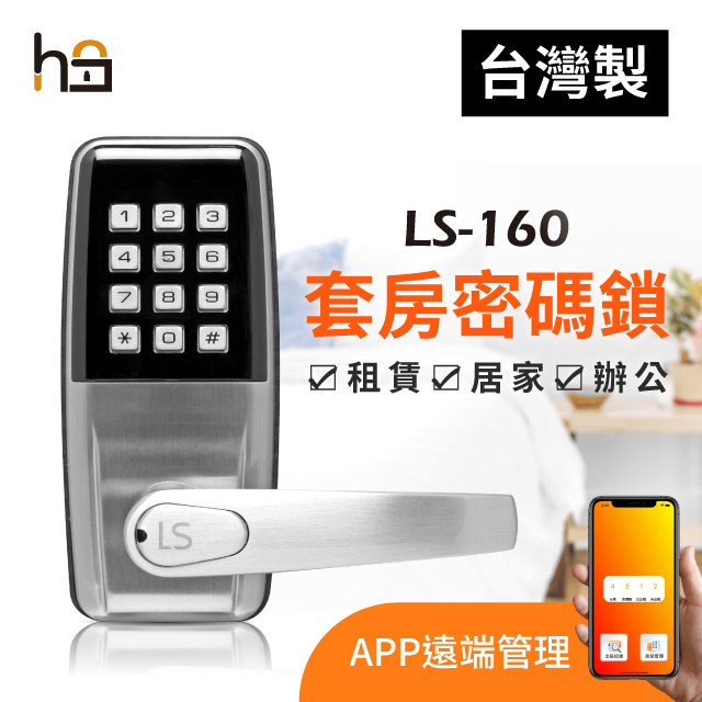 多功能密碼門鎖LS-160 台灣製造可搭配App