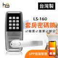 多功能密碼門鎖LS-160 台灣製造可搭配App