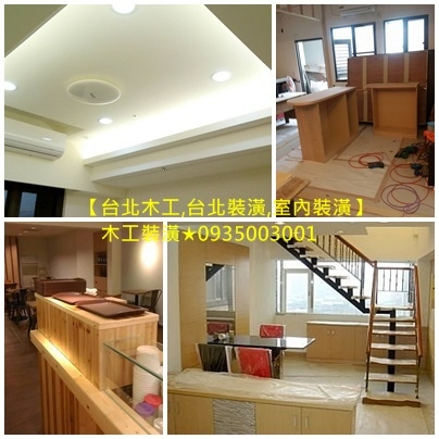 板橋木工師傅,中和木工師傅,永和木工師傅,中永和木工師傅,新