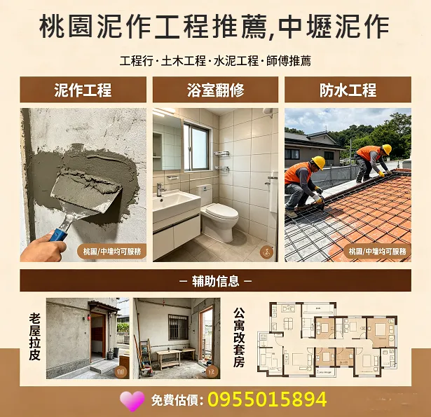 桃園泥作,中壢泥作,桃園區泥作,八德泥作,平鎮泥作,鶯歌泥作