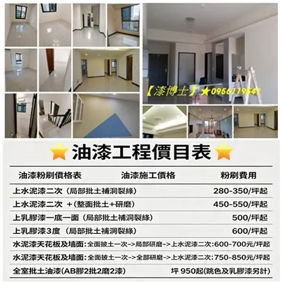 油漆價格表,油漆工程價目表,油漆價目表,油漆粉刷價格,油漆施
