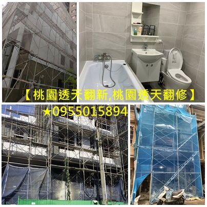 桃園老屋翻新,桃園舊屋翻新,全屋翻新,房屋裝修,房屋整修