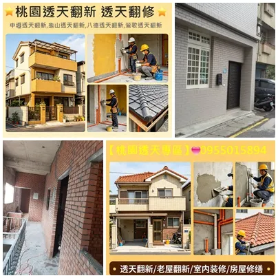 桃園透天翻新,桃園透天翻修,桃園透天裝修,桃園修繕透天,桃園