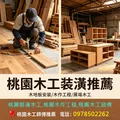 桃園木工師傅推薦