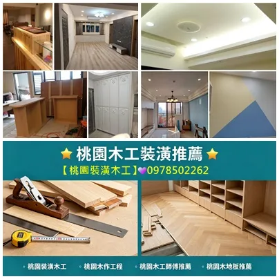 桃園裝潢木工,桃園木工師傅推薦,桃園木工裝潢推薦,桃園裝潢