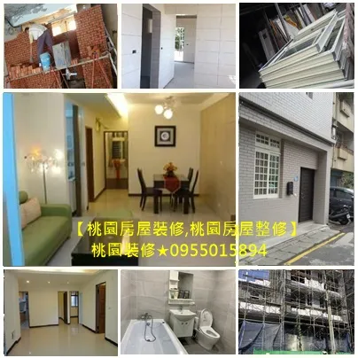 【桃園專區】❤️桃園房屋裝修,房屋整修,房屋翻修