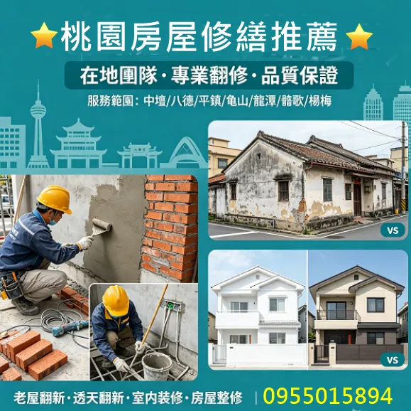 桃園房屋修繕,桃園房屋修繕推薦,中壢房屋修繕,房屋修繕桃園區