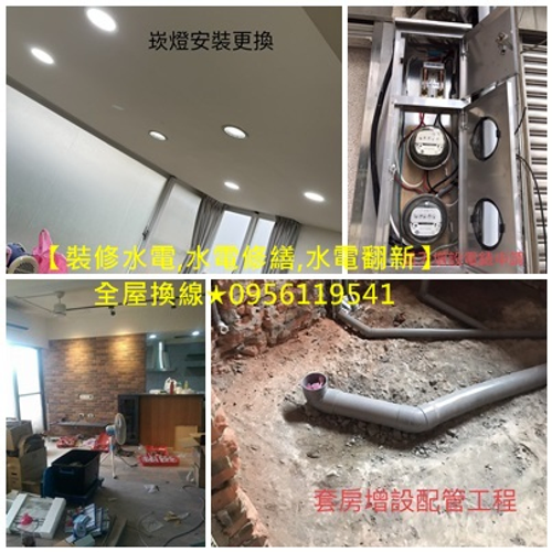 裝修水電,老屋水電翻新,舊屋水電翻新,水電修繕,水電翻新