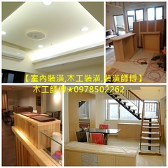 林口木工,林口木工師傅,林口裝修,五股木工,八里木工,五股裝