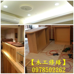 林口裝潢,龜山裝潢,林口裝修,室內裝潢,木作工程,店面裝潢