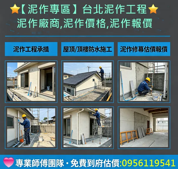 泥作師傅推薦台北