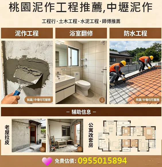 桃園泥作,桃園泥作工程,桃園泥作推薦,中壢泥作工程