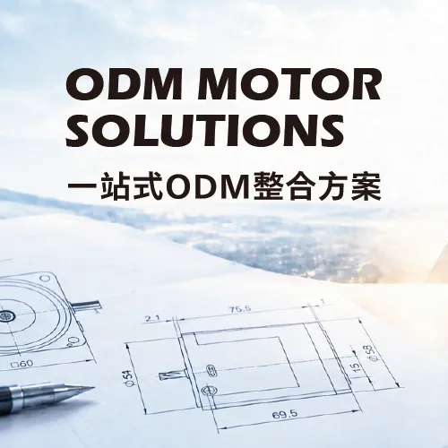 TROY ODM 馬達客製開發服務