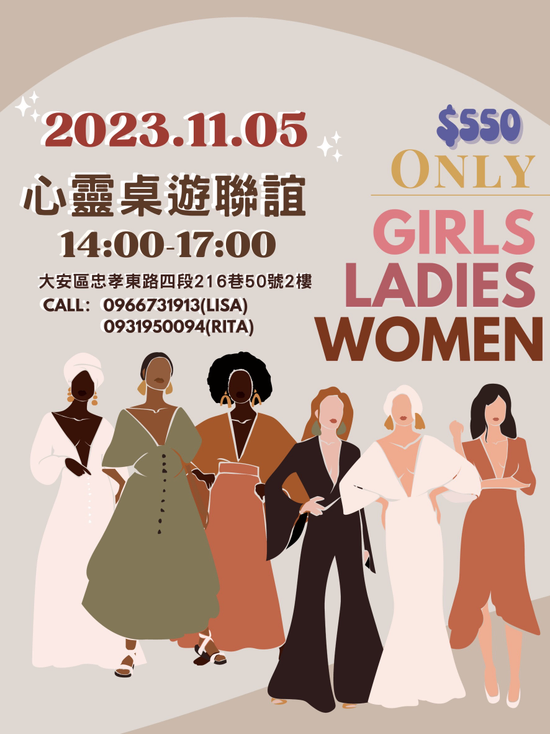 Girls Only 心靈桌遊聯誼11.05（日）