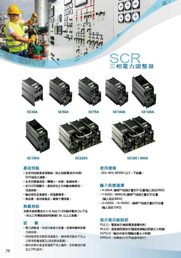 電自動控制-SCR三相電力調整器,單相SCR電力器