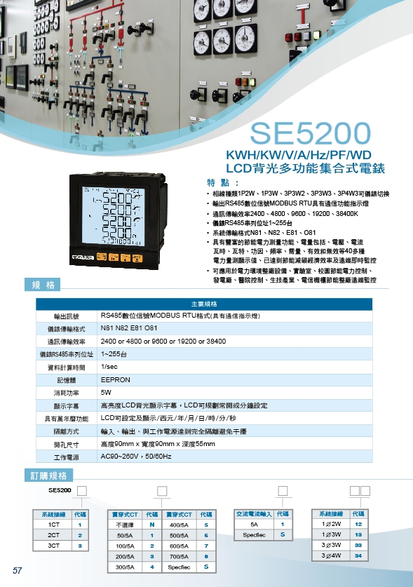 SE5200-KWH-KW-V-A-Hz-PF電錶
