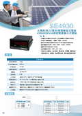 SE4930-太陽能KWH-KW-V-A集合式電錶