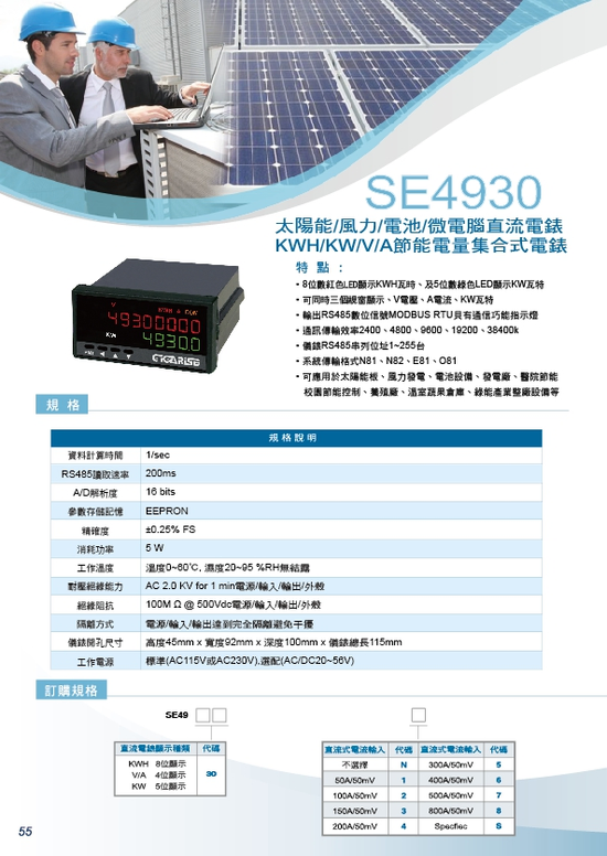SE4930-太陽能KWH-KW-V-A集合式電錶