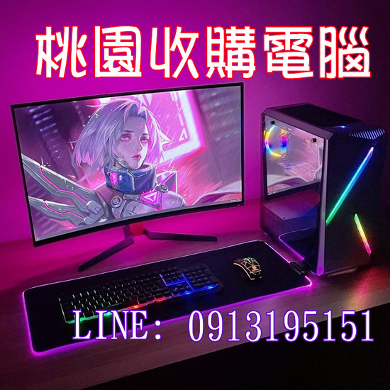 桃園收購電腦 0913195151