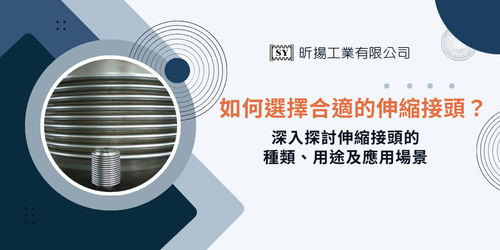 伸縮接頭