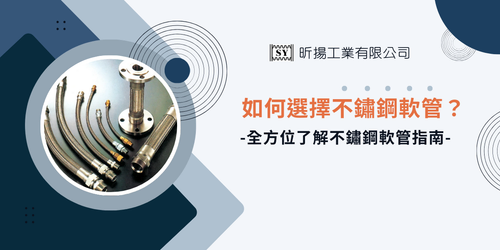 不鏽鋼軟管