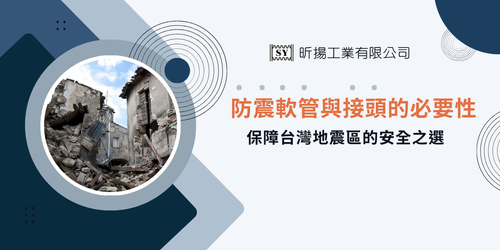 防震接頭