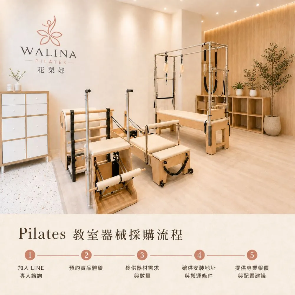 Pilates Reformer 採購
