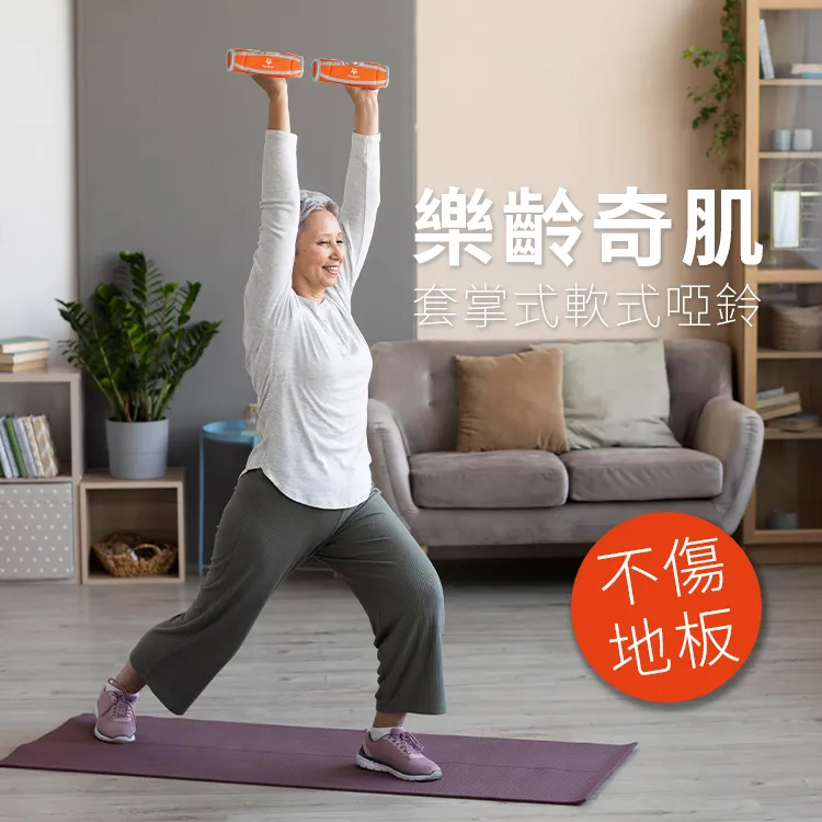 軟式沙包啞鈴-樂齡肌力訓練