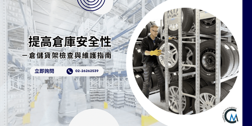 倉儲安全性檢查