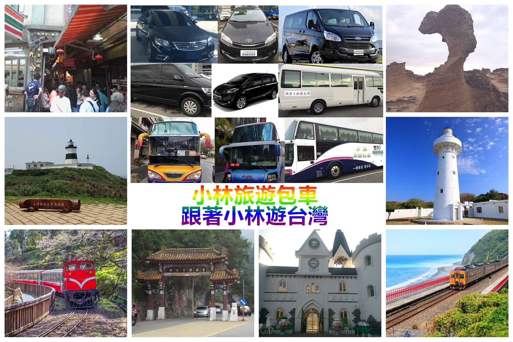 小林環島旅遊包車-台灣環島旅遊自由行包車旅遊