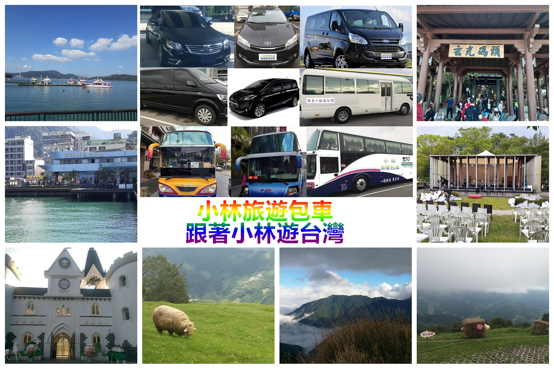 小林南投旅遊包車-南投集集一日遊自由行包車旅遊