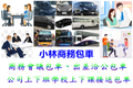 小林商務包車婚拍婚禮包車喪禮包車服務