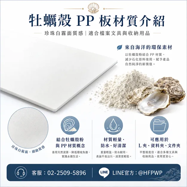 牡蠣殼PP版