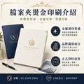 客製化檔案夾燙金印刷｜企業LOGO文件收納夾訂製