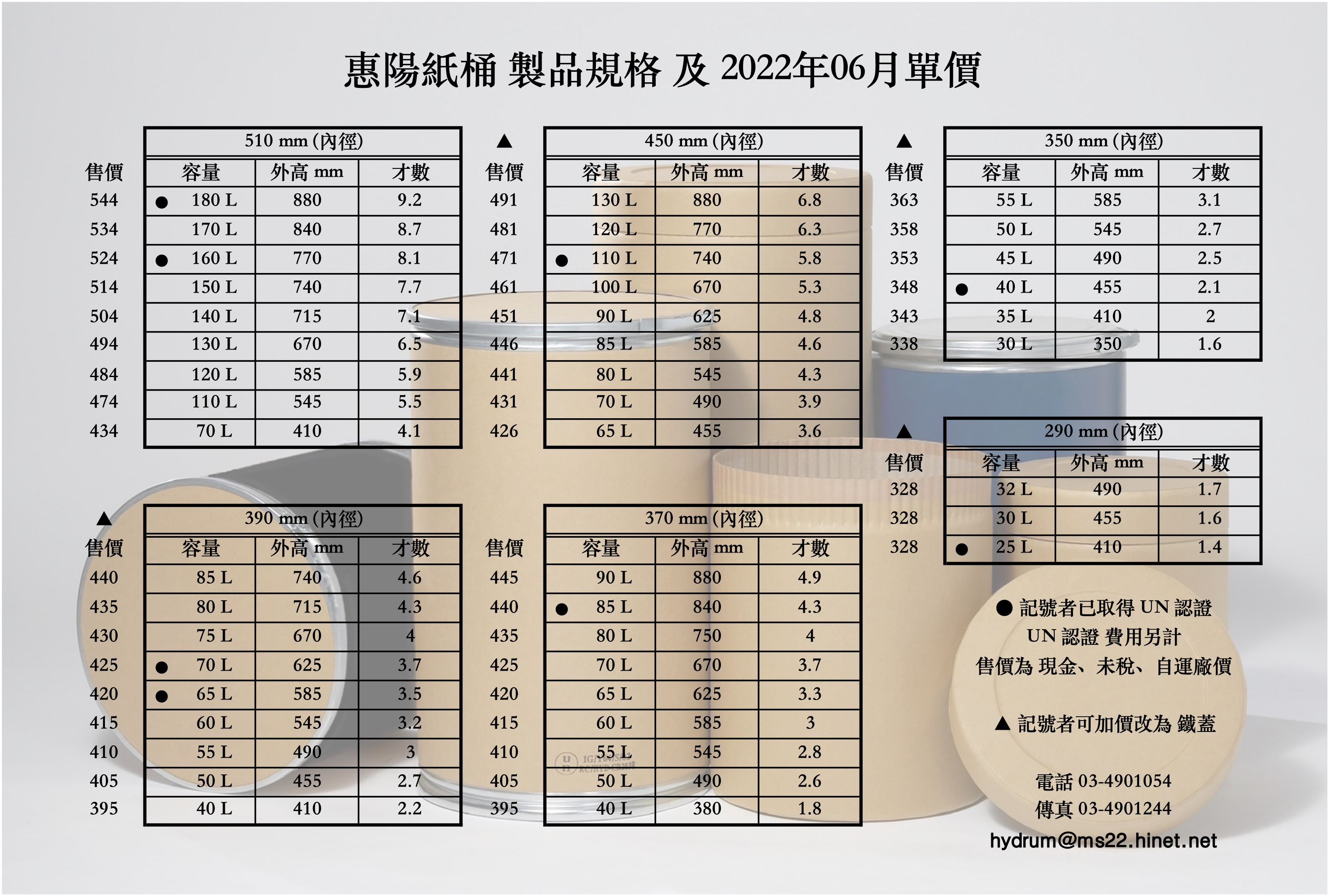 惠陽紙桶製品規格表 及 2022年6月售價