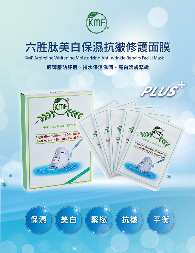 六胜肽親膚美白保濕抗皺修護面膜PLUS+徵經銷代理