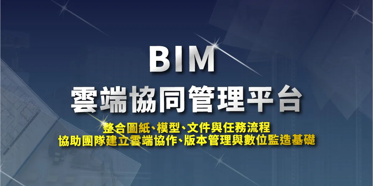 BIM雲端協同管理平台｜圖紙模型文件協作整合