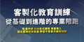 教育訓練