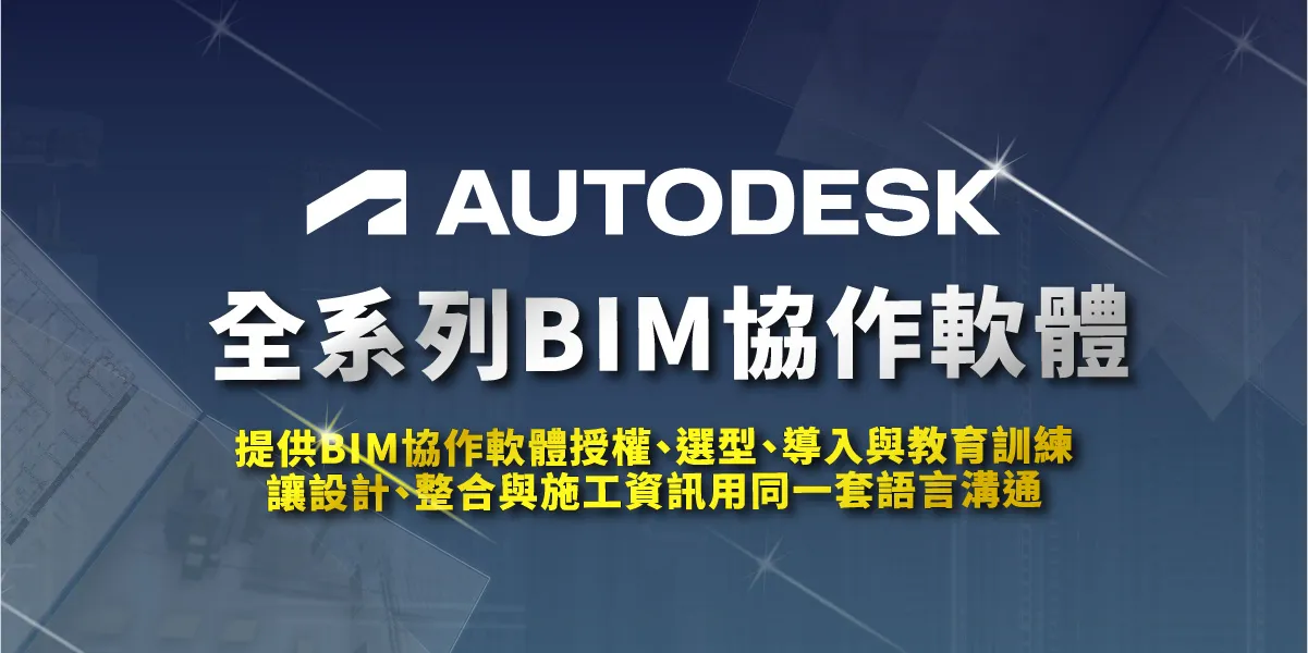 Autodesk BIM協作軟體