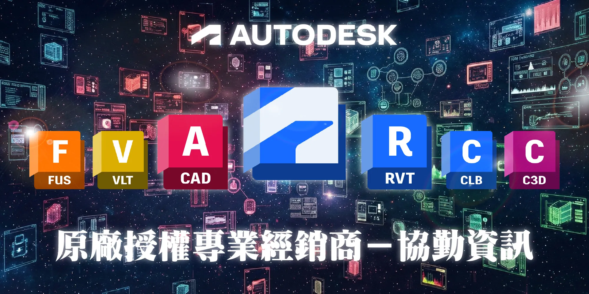 AUTODESK專業AEC經銷商-協勤資訊