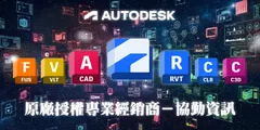 AUTODESK專業AEC經銷商-協勤資訊