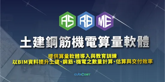 Cubicost工程數量軟體｜土建鋼筋機電算量應用
