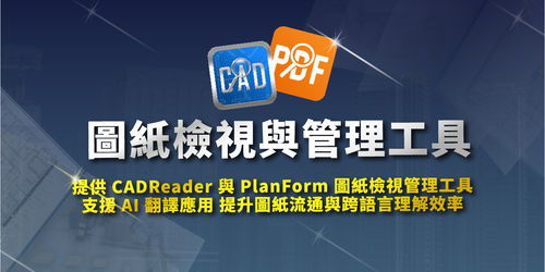 CADReader PlanForm 圖紙檢視與管理工具