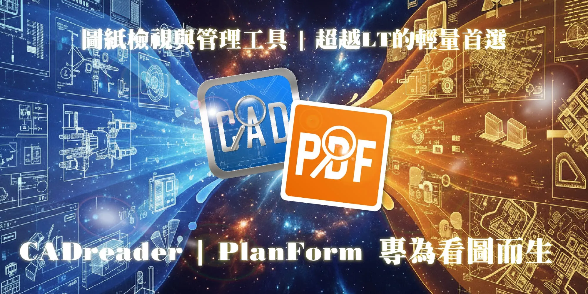 CADReader PlanForm 與 AI翻譯應用