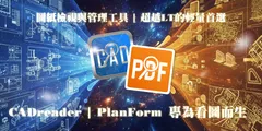 CADReader PlanForm 與 AI翻譯應用