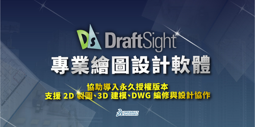DraftSight專業繪圖軟體