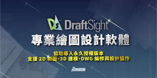 DraftSight專業繪圖設計軟體｜永久授權版本